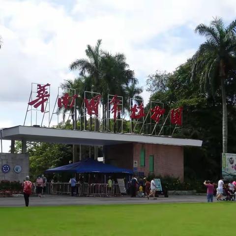 华南国家植物园