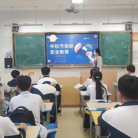 2022年中秋假期学生安全教育-九3班