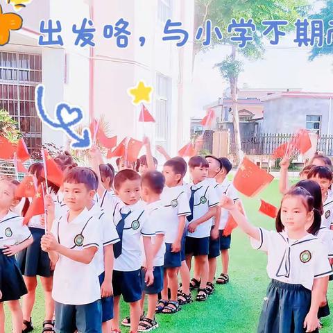 我与小学零距离——和乐镇英豪幼儿园幼小衔接之参观小学活动