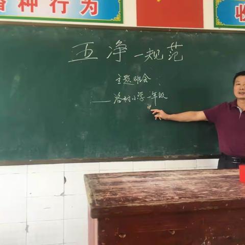 洛村小学“五净一规范”主题班会。