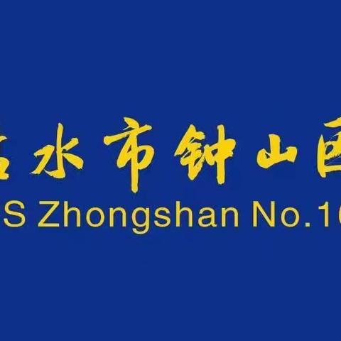 携手并进  未来可期 ——钟山区第十六小学实习生见面会