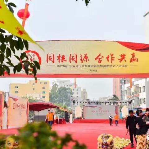 广东省范氏宗亲联谊会