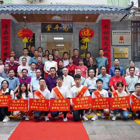 2021年梅州市范氏优秀学子表彰大会盛况