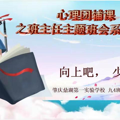 【点亮教育】向上吧，少年！——肇庆鼎湖第一实验学校开展初中心理团辅主题班会展示活动