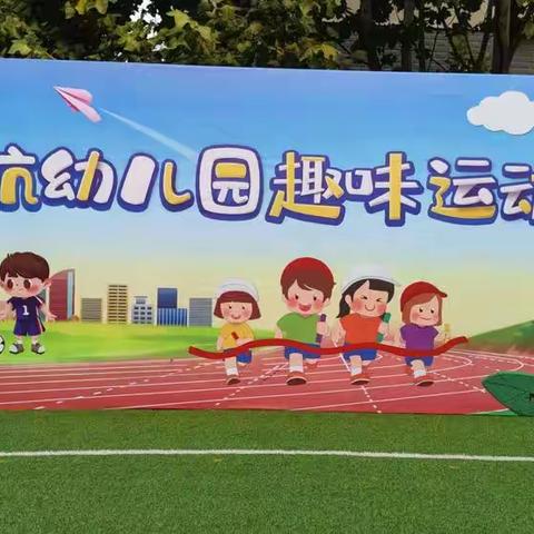 22年保定市博航幼儿园秋季趣味运动会