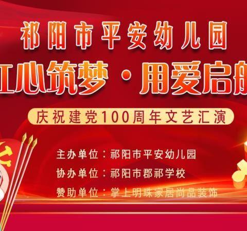 祁阳市平安幼儿园“红心筑梦、用爱启航”庆祝建党100周年文艺汇演