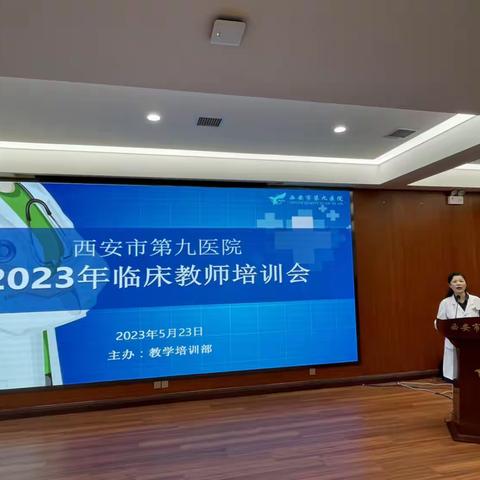 同心同行同学习，且思且悟且提升——西安市第九医院2023年临床教师培训会顺利召开