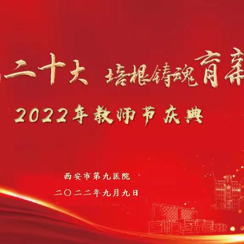 喜迎二十大，培根铸魂育新人——西安市第九医院2022年教师节庆典暨表彰大会