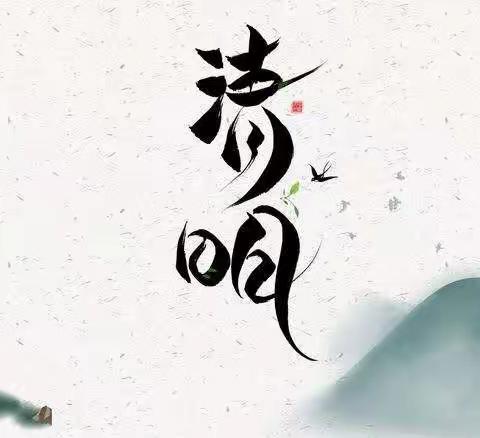 融情清明祭先烈  争当人杰惜英雄——高密市第一实验小学教育集团清明系列教育活动