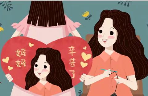 “感恩母亲，爱在当下”——高密市第一实验小学教育集团母亲节主题活动