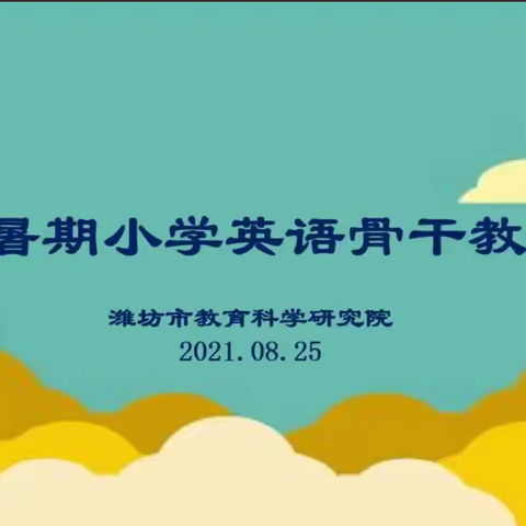 Useful Meaningful Grateful——记高密市第一实验小学参加暑期英语教师线上培训