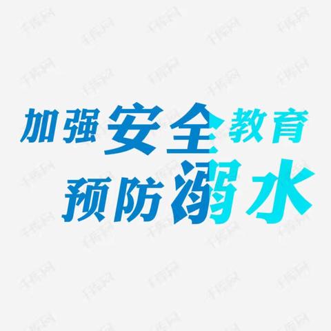 暑期防溺水，全体总动员——高密市第一实验小学教育集团开展防溺水专题教育活动