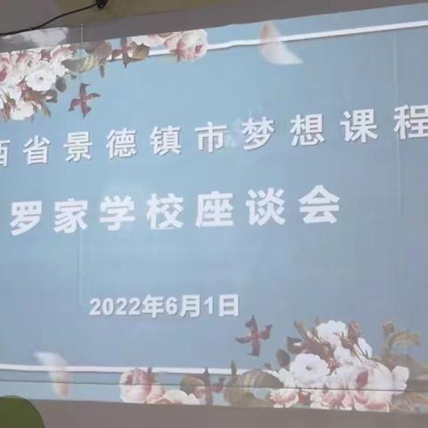 心怀梦想      大有作为———上海梦想公益基金会来罗家学校梦想课程名师工作室调研