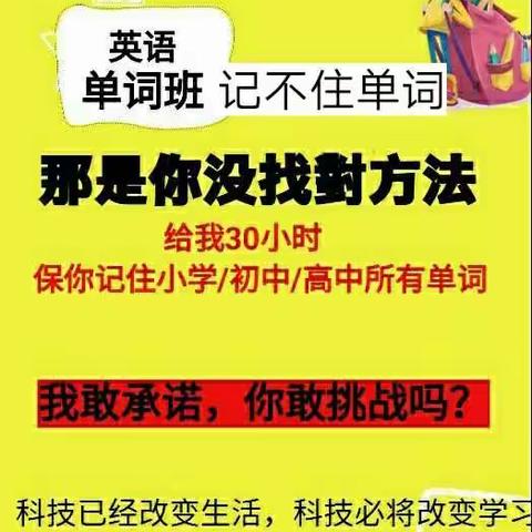 【三人行国学馆】全城招募英语偏科生30小时记住全国版本小学初中高中单词👍👍👍