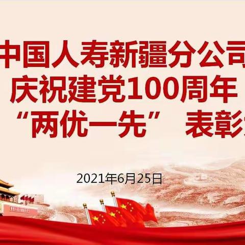 新疆分公司召开庆祝建党100周年暨“两优一先”表彰大会