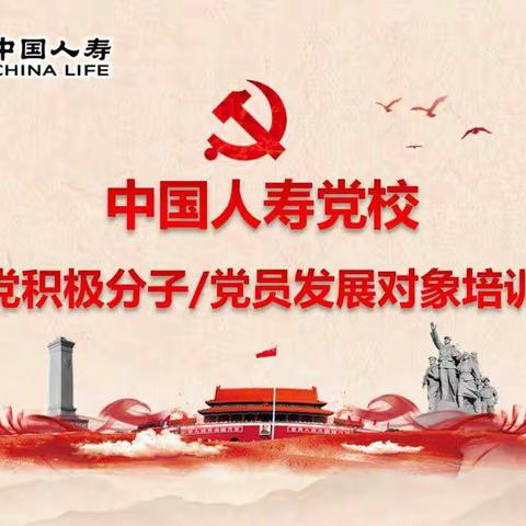 中国人寿新疆分公司联合中国人寿党校举办党员发展对象线上培训班