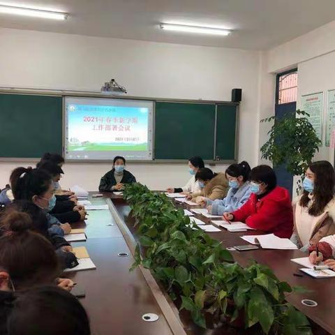 牛年新起点  耕耘新天地 ——第三十八小学召开新学期工作部署会议