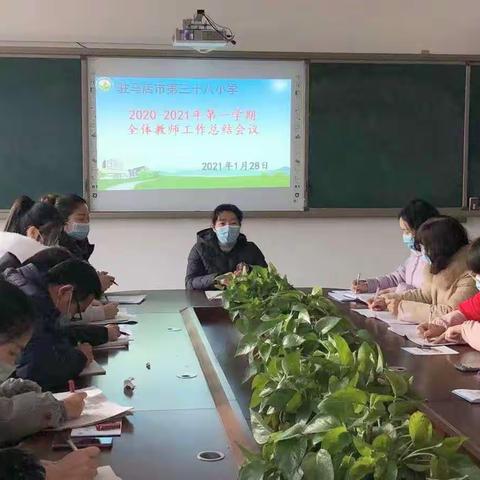 总结过去，展望未来——三十八小学召开期末全体教师会议