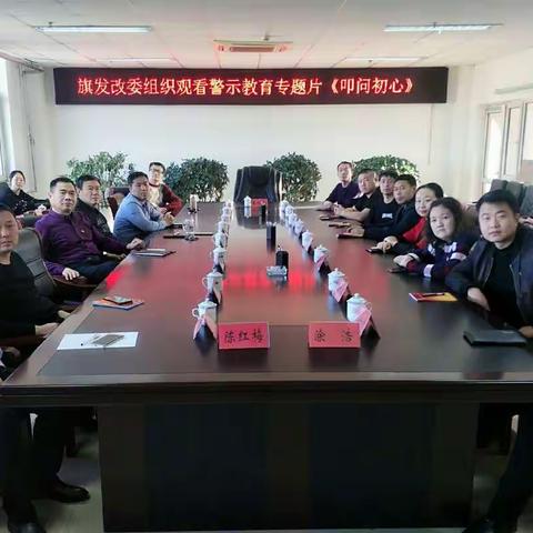 旗发改委组织干部集中观看警示教育专题片《叩问初心》