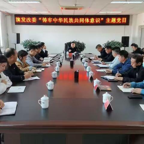旗发改委开展铸牢中华民族共同体意识主题党日活动