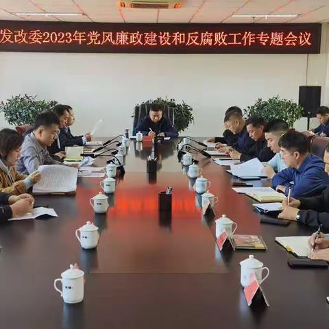 旗发改委召开2023年党风廉政建设和反腐败工作专题会议