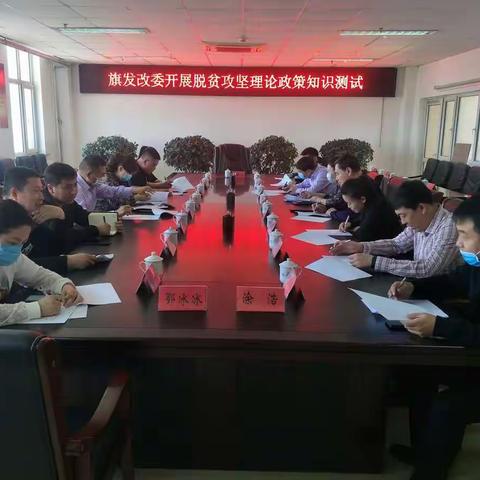 旗发改委开展脱贫攻坚理论政策知识专题学习、测试活动