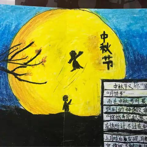 快乐的中秋节