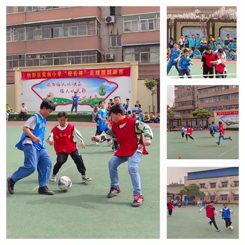 ⚽️一球定音 竞技绿荫——牧野区黄岗小学“校长杯”足球班班联赛