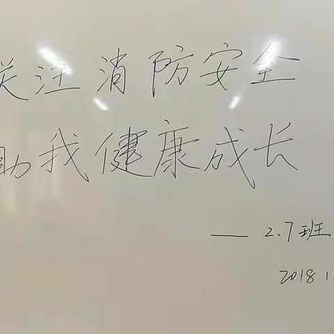 关注消防安全祝我健康成长（副本）（副本）