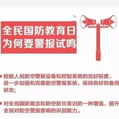 9月17日“全民国防教育日”，分辨一下三种防空警报