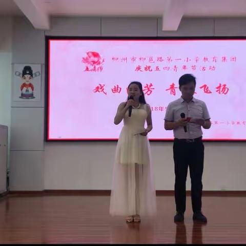 戏曲流芳，青春飞扬——柳州市柳邕路第一小学教育集团庆祝五四青年节活动