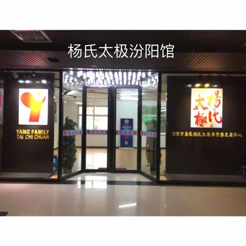 杨氏太极汾阳馆乔迁新址，试运营啦！