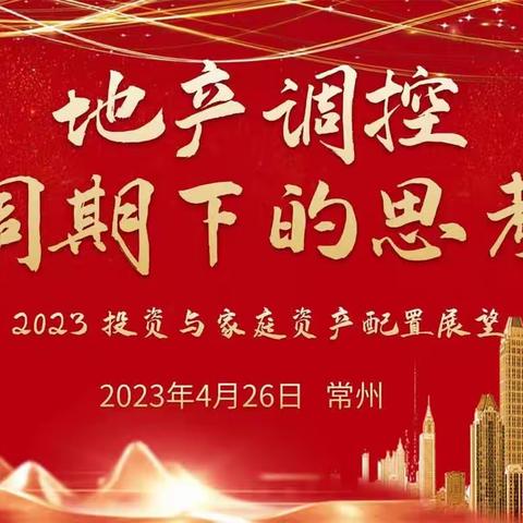 建行常州分行成功举办“地产调控周期下的思考—2023投资与家庭资产配置展望”报告会