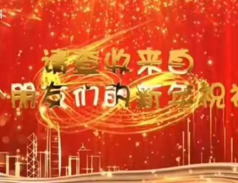 富华优思贝【苗苗A班】2021新年祝福语