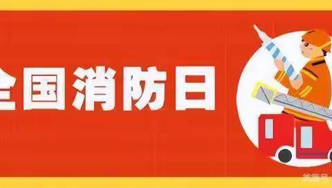 富华优思贝幼儿园——119消防宣传日活动