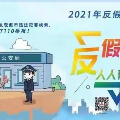 防范假币，保护自我，杜绝假币，从我做起！