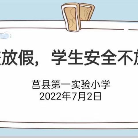 【莒县一小】学校放假，学生安全不放假——2021级9班家长会