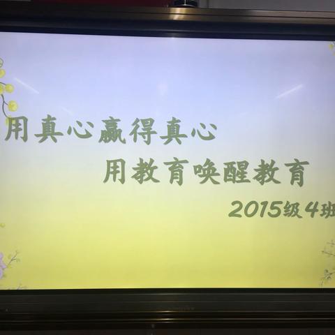 【莒县一小】真心赢得真心 用教育唤醒教育——六年级四班家长会