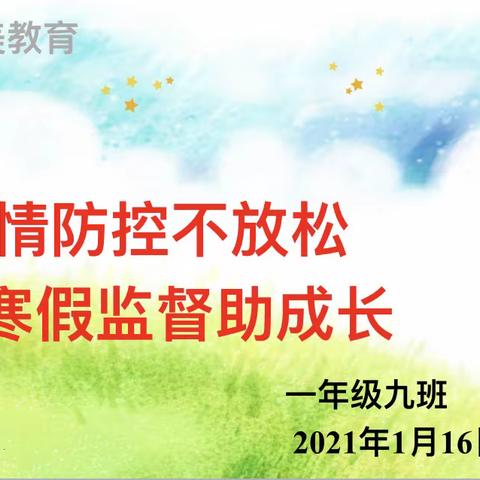 【莒县一小】疫情防控不放松  寒假监督助成长——一年级九班寒假线上家长会