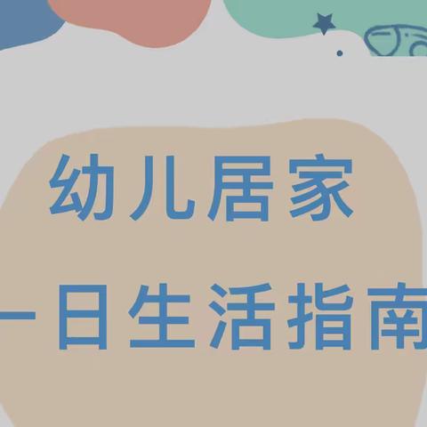 【家园“童”心，“疫”起成长】幼儿居家一日生活指南——河南农业大学幼儿园家庭教育指导建议