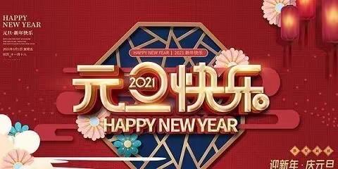 迎新年。    庆元旦———育阳鑫地幼儿园庆祝元旦