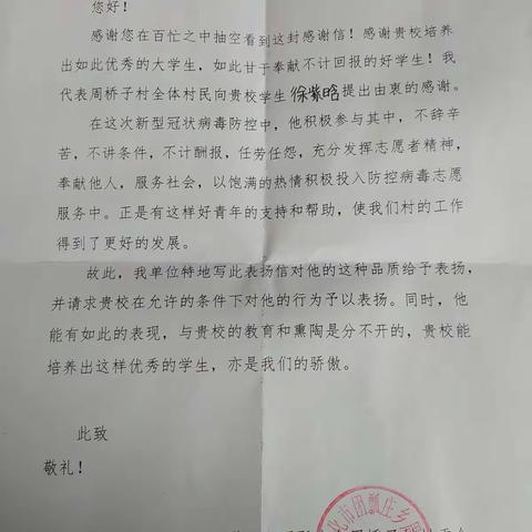 一封感谢信，浓浓抗疫情--关于东下院寺中学徐紫晗的表扬信