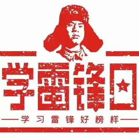 学习雷锋 做好娃娃——卯家湾第二幼儿园2021年3月5日开展“雷锋日”系列活动