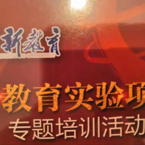 新教育，新起点，新气象。 ——中国畲乡一期赴海门新教育实验项目专题培训参训第一日