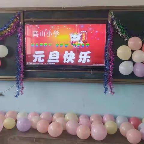 “同心同行，筑梦前行，喜迎元旦，欢乐你我”__高山小学庆新年联欢会