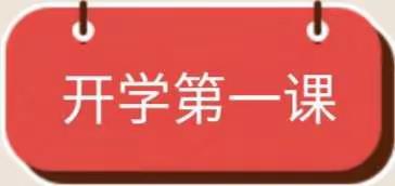 高山小学     “从小学党史，永远跟党走”开学第一课