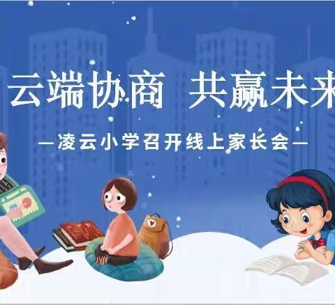 云端协商 共赢未来---凌云小学召开线上家长会