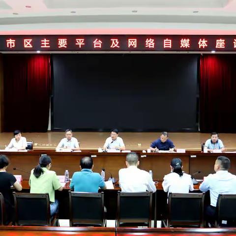 市委宣传部召开市区主要平台网站及网络自媒体座谈会