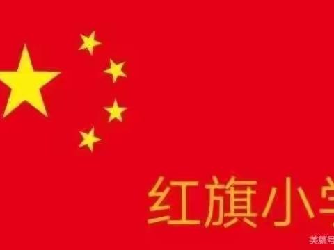 “防欺凌”教育主题班会——石壁镇红旗小学