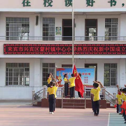 五星红旗，我为你骄傲 ——蒙村镇中心小学“我和我的祖国——向国旗敬礼”主题教育活动